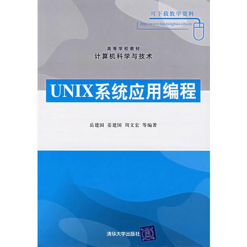 UNIX系统应用编程