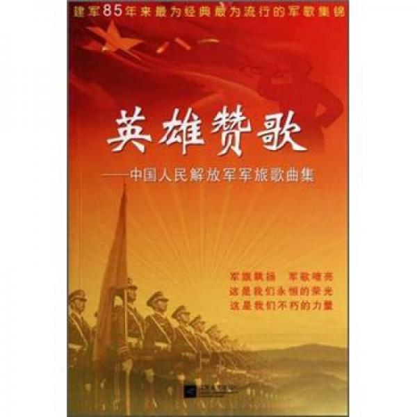 英雄赞歌：中国人民解放军军旅歌曲集