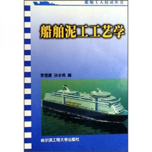 船舶泥工工藝學(xué)