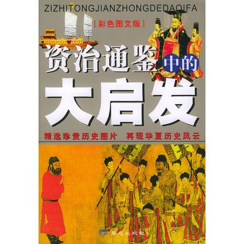 《資治通鑒》中的大啟發(fā)——一生必讀的經(jīng)典