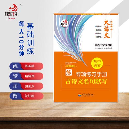 大语文 快乐考生 小学语文基础知识 古诗文名句默写 部编人教版专项训练手册