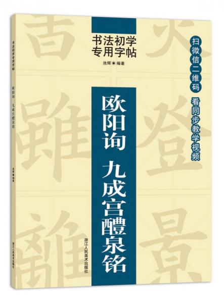 書法初學(xué)專用字帖:歐陽詢  九成宮醴泉銘