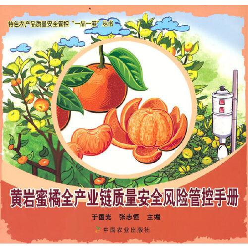 黄岩蜜橘全产业链质量安全风险管控手册<特色农产品质量安全管控“一品一策”丛书>
