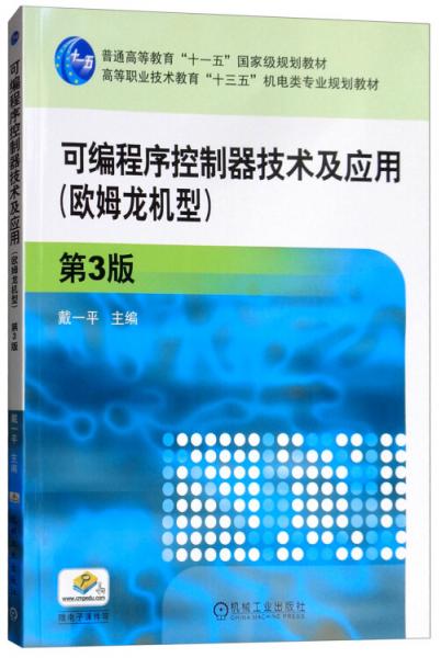 可編程序控制器技術(shù)及應(yīng)用（歐姆龍機型）第3版