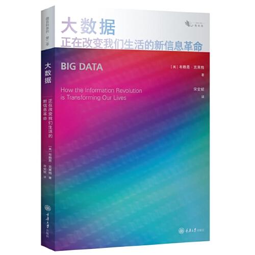 大數(shù)據(jù)：正在改變我們生活的新信息革命