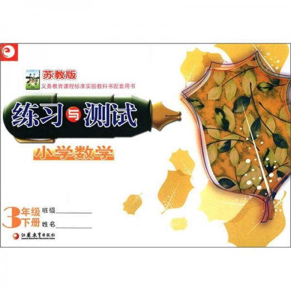 練習與測試：小學數(shù)學（三年級下）（蘇教版）