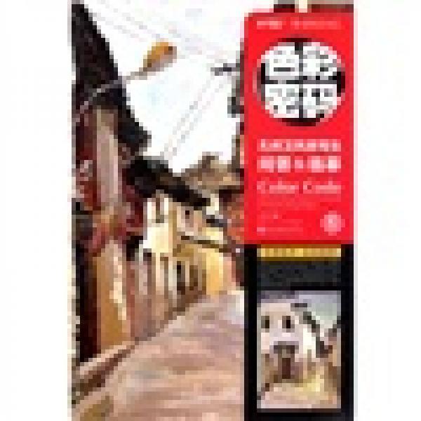 色彩密碼5：孔祥衛(wèi)風(fēng)景寫生問答＆臨摹