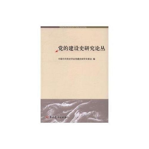 黨的建設(shè)史研究論叢