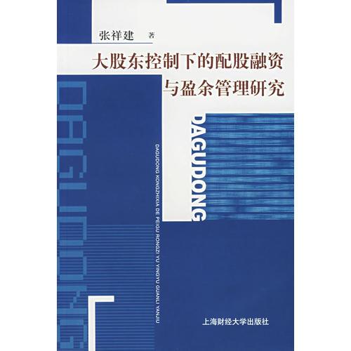 大股东控制下的配股融资与盈余管理研究