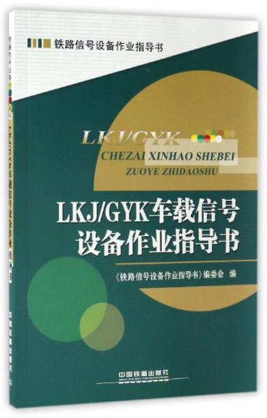LKJ\GYK車載信號設備作業(yè)指導書/鐵路信號設備作業(yè)指導書