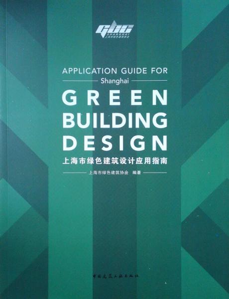 上海市绿色建筑设计应用指南