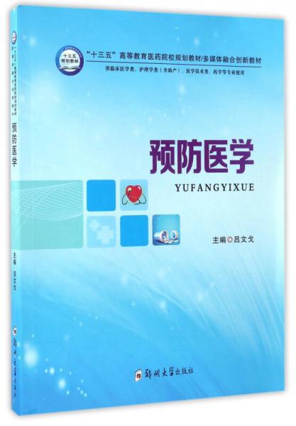 預(yù)防醫(yī)學(xué)（供臨床醫(yī)學(xué)類、護(hù)理學(xué)類含助產(chǎn)、醫(yī)學(xué)技術(shù)類、藥學(xué)等專業(yè)使用）