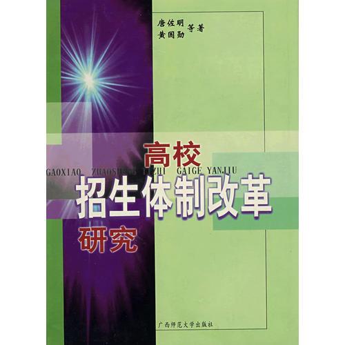 高校招生體制改革研究