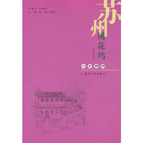 人文蘇州-蘇州桃花塢
