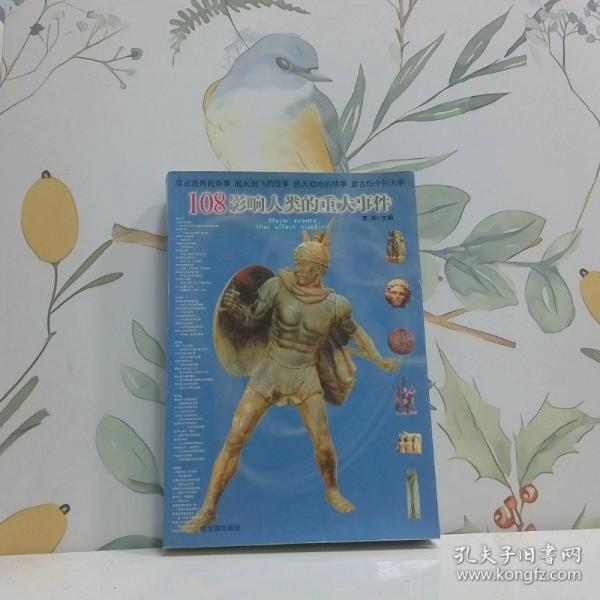 108影響人類的重大事件