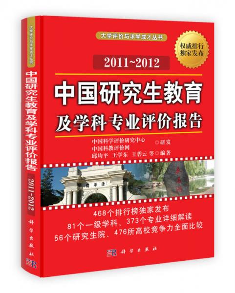 大学评价与求学成才丛书：中国研究生教育及学科专业评价报告（2011-2012）