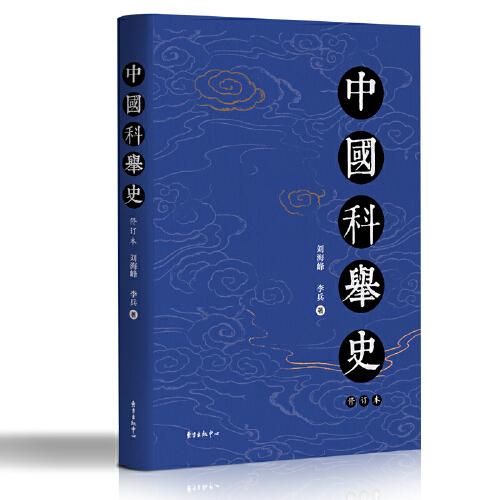 中国科举史（修订版）