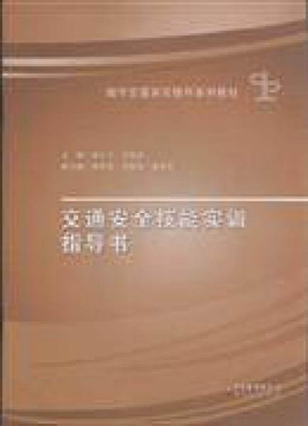 交通安全技能實(shí)訓(xùn)指導(dǎo)書(shū)