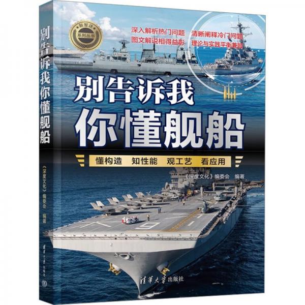 別告訴我你懂艦船 外國軍事 《深度》編委會 新華正版