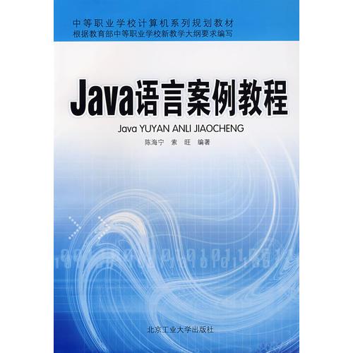 Java語(yǔ)言案例教程