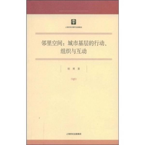 鄰里空間:城市基層的行動(dòng)、組織與互動(dòng)