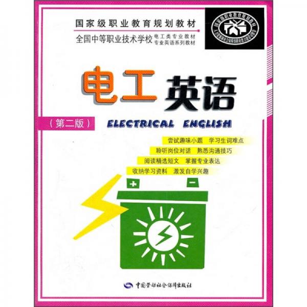 全国中等职业技术学校电工类专业教材：电工英语（第2版）