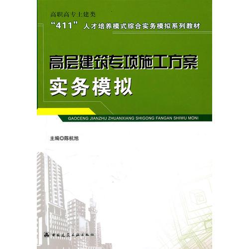 高層建筑專項(xiàng)施工方案實(shí)務(wù)模擬