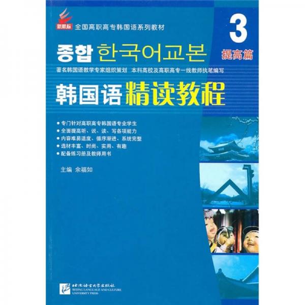 韩国语精读教程3（提高篇）