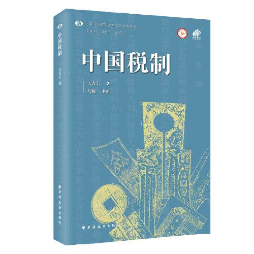 中国税制(中国近现代财政学名作新编丛书)