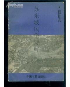 蘇東坡民俗詩解