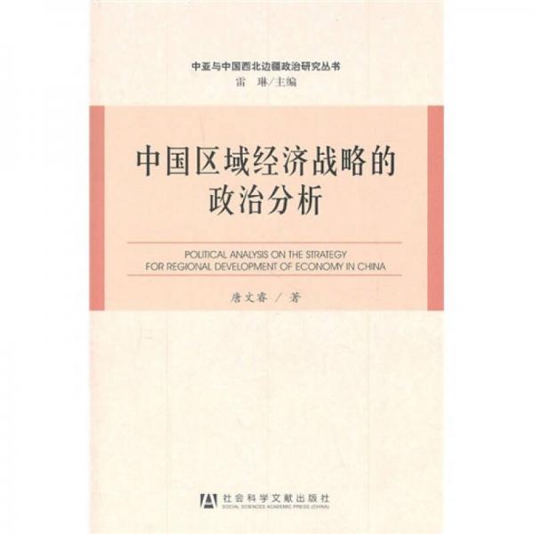 中國區(qū)域經(jīng)濟戰(zhàn)略的政治分析