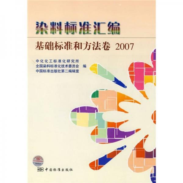 染料标准汇编基础标准和方法卷2007