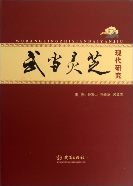 武當靈芝現(xiàn)代研究