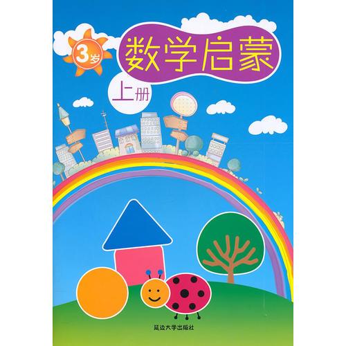 數(shù)學(xué)啟蒙 第一版 