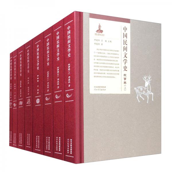 中国民间文学史（套装全八册）