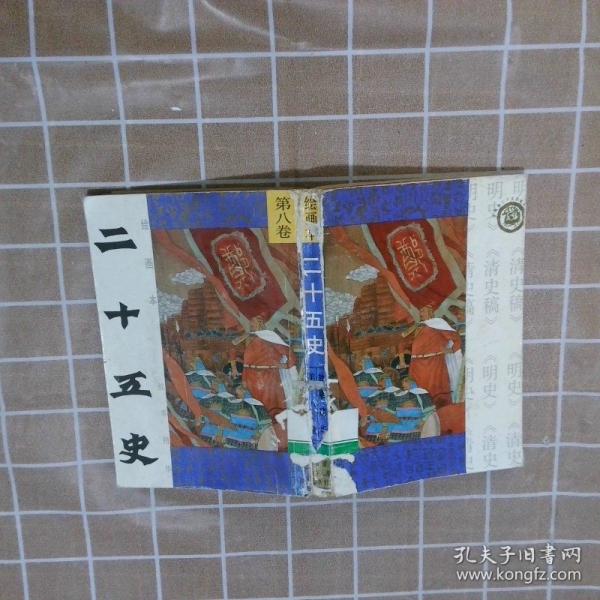 繪畫本二十五史故事精華