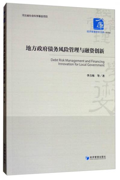 經(jīng)濟(jì)管理學(xué)術(shù)文庫·經(jīng)濟(jì)類：地方政府債務(wù)風(fēng)險管理與融資創(chuàng)新