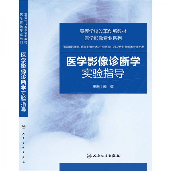 醫(yī)學(xué)影像診斷學(xué)實驗指導(dǎo)