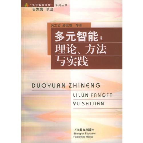 多元智能:理論、方法與實踐