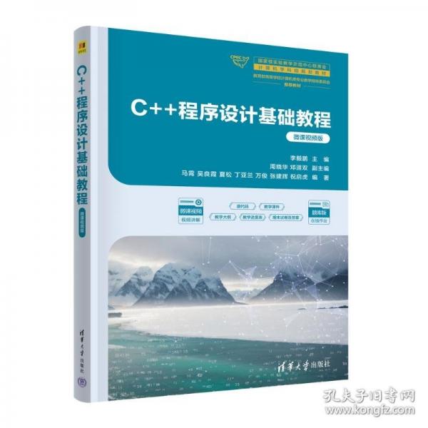 C++程序设计基础教程