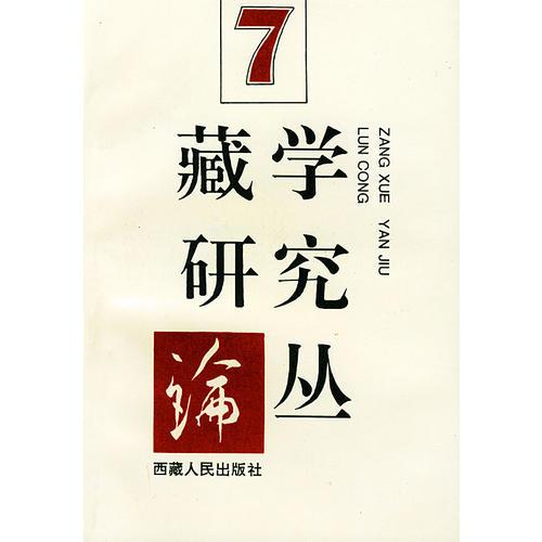 藏學(xué)研究論叢（7）