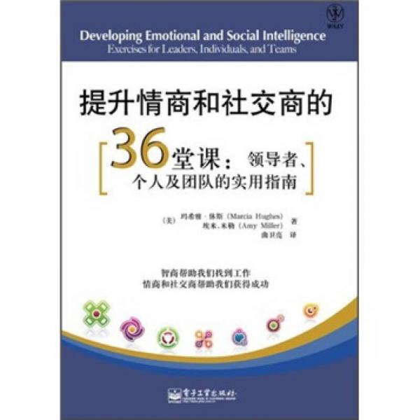 提升情商和社交商的36堂课：领导者、个人及团队的实用指南