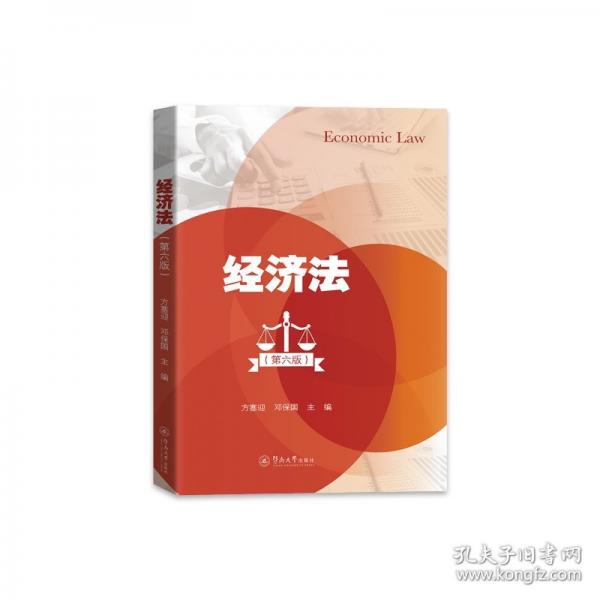 經(jīng)濟(jì)法（第六版）