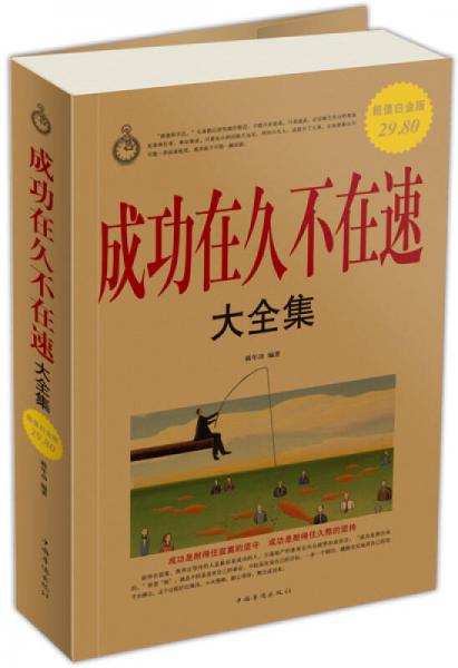 成功在久不在速大全集（超值白金版）