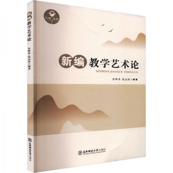 新編教學(xué)藝術(shù)論
