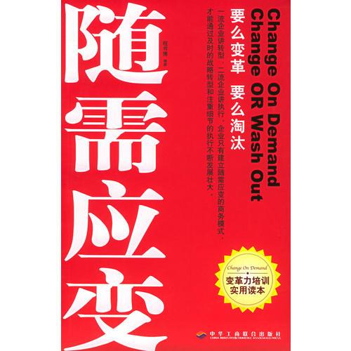 隨需應(yīng)變　要么變革　要么淘汰