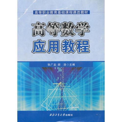 高等數(shù)學(xué)應(yīng)用教程