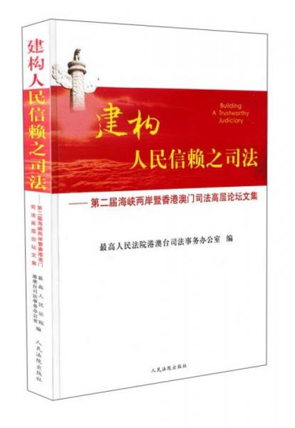 建構(gòu)人民信賴之司法 第二屆海峽兩岸暨香港澳門司法高層論壇文集