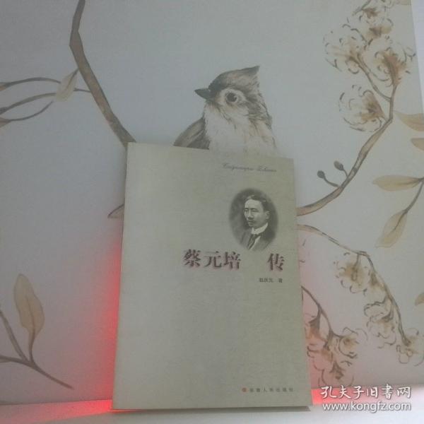 蔡元培傳