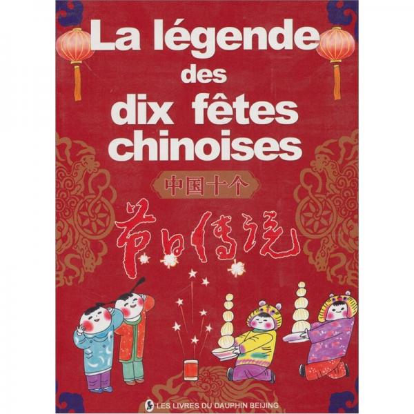 中国十个节日传说（法文）